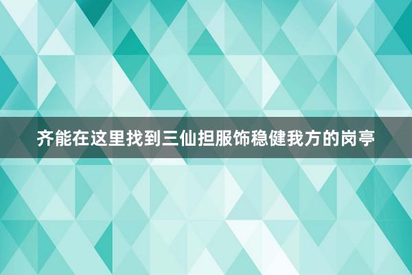 齐能在这里找到三仙担服饰稳健我方的岗亭